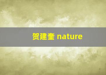 贺建奎 nature